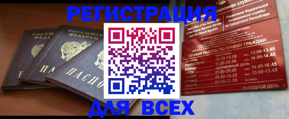 прописка для работы в Бердске